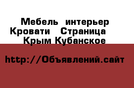 Мебель, интерьер Кровати - Страница 4 . Крым,Кубанское